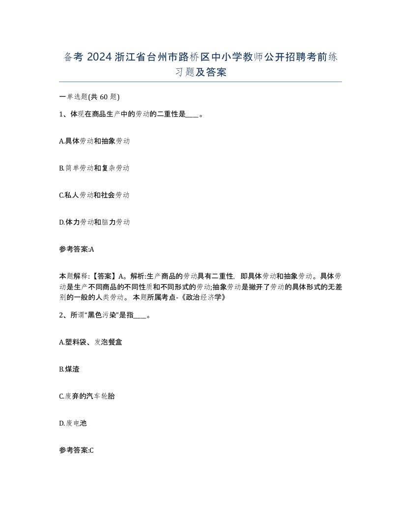 备考2024浙江省台州市路桥区中小学教师公开招聘考前练习题及答案