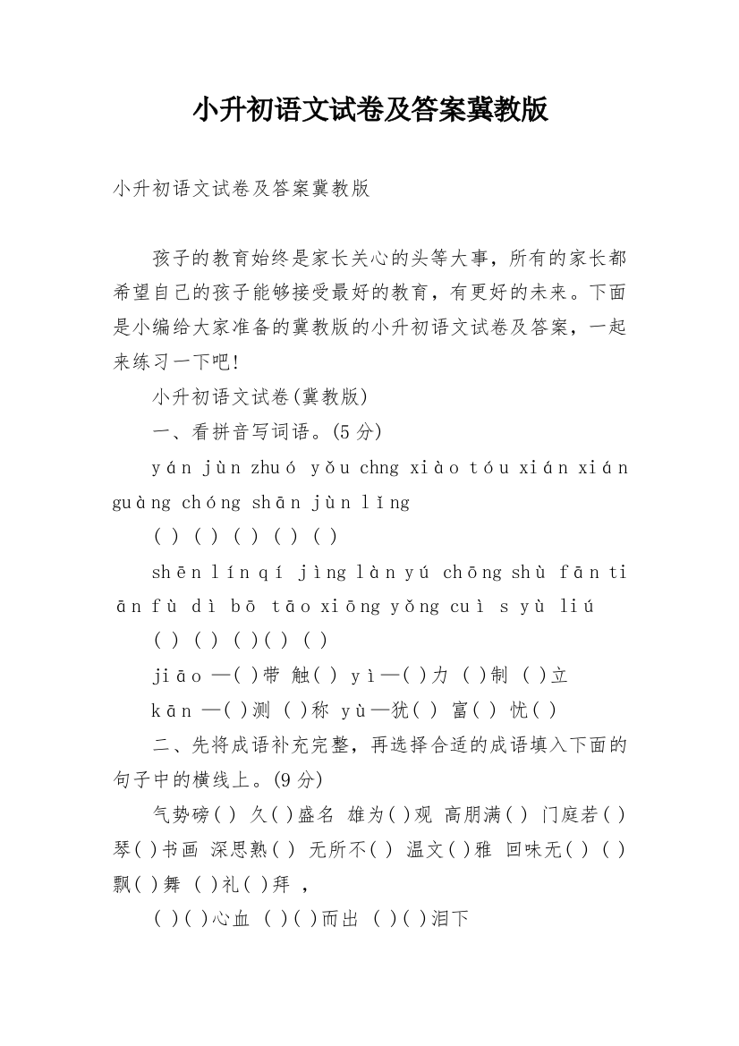 小升初语文试卷及答案冀教版