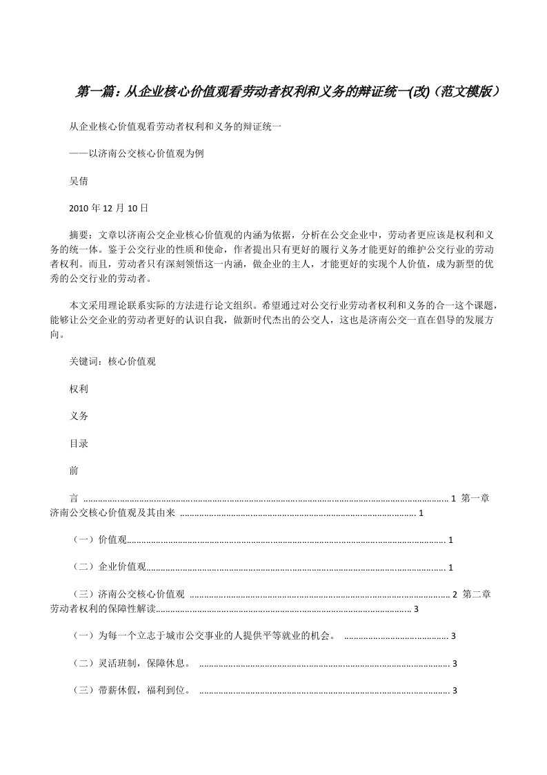 从企业核心价值观看劳动者权利和义务的辩证统一(改)（范文模版）[修改版]