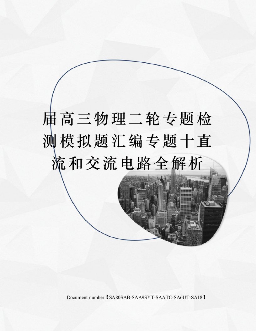 届高三物理二轮专题检测模拟题汇编专题十直流和交流电路全解析