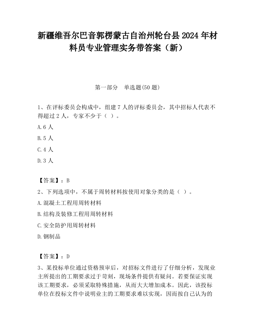 新疆维吾尔巴音郭楞蒙古自治州轮台县2024年材料员专业管理实务带答案（新）