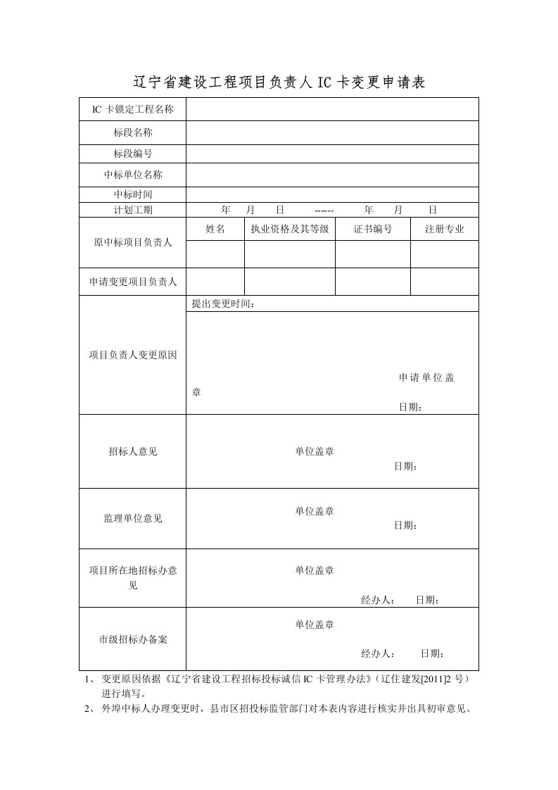 辽宁建设工程项目负责人IC卡变更申请表