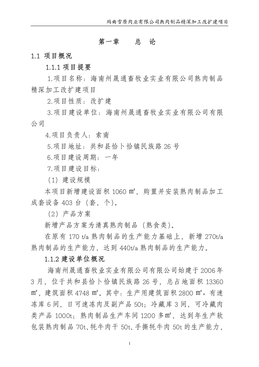 玛曲雪原肉业有限公司熟肉制品精深加工改扩建项目可行性论证报告