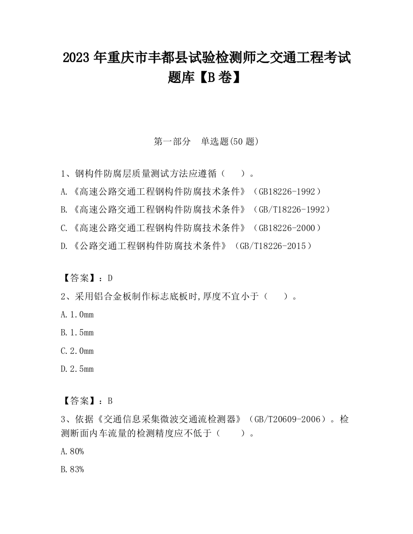 2023年重庆市丰都县试验检测师之交通工程考试题库【B卷】