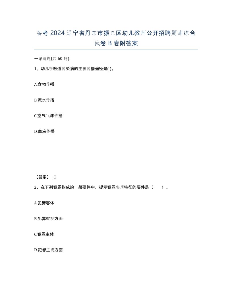 备考2024辽宁省丹东市振兴区幼儿教师公开招聘题库综合试卷B卷附答案