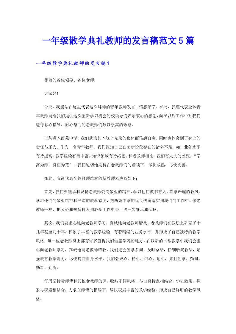 一年级散学典礼教师的发言稿范文5篇