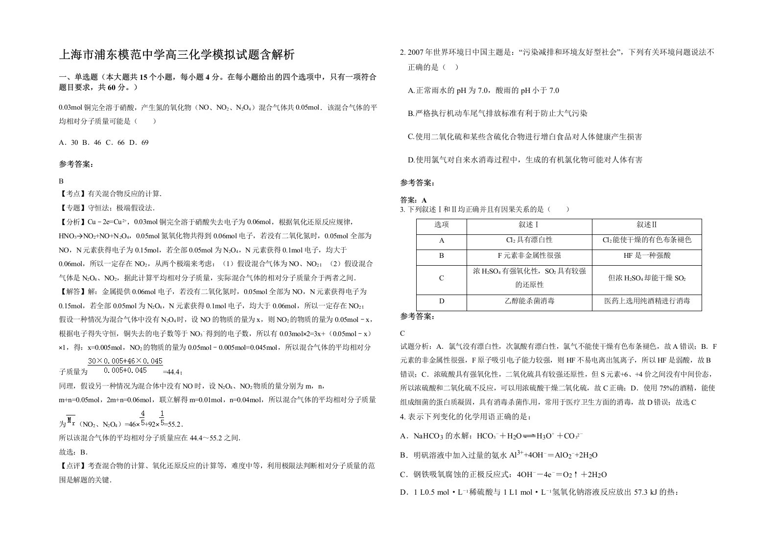 上海市浦东模范中学高三化学模拟试题含解析