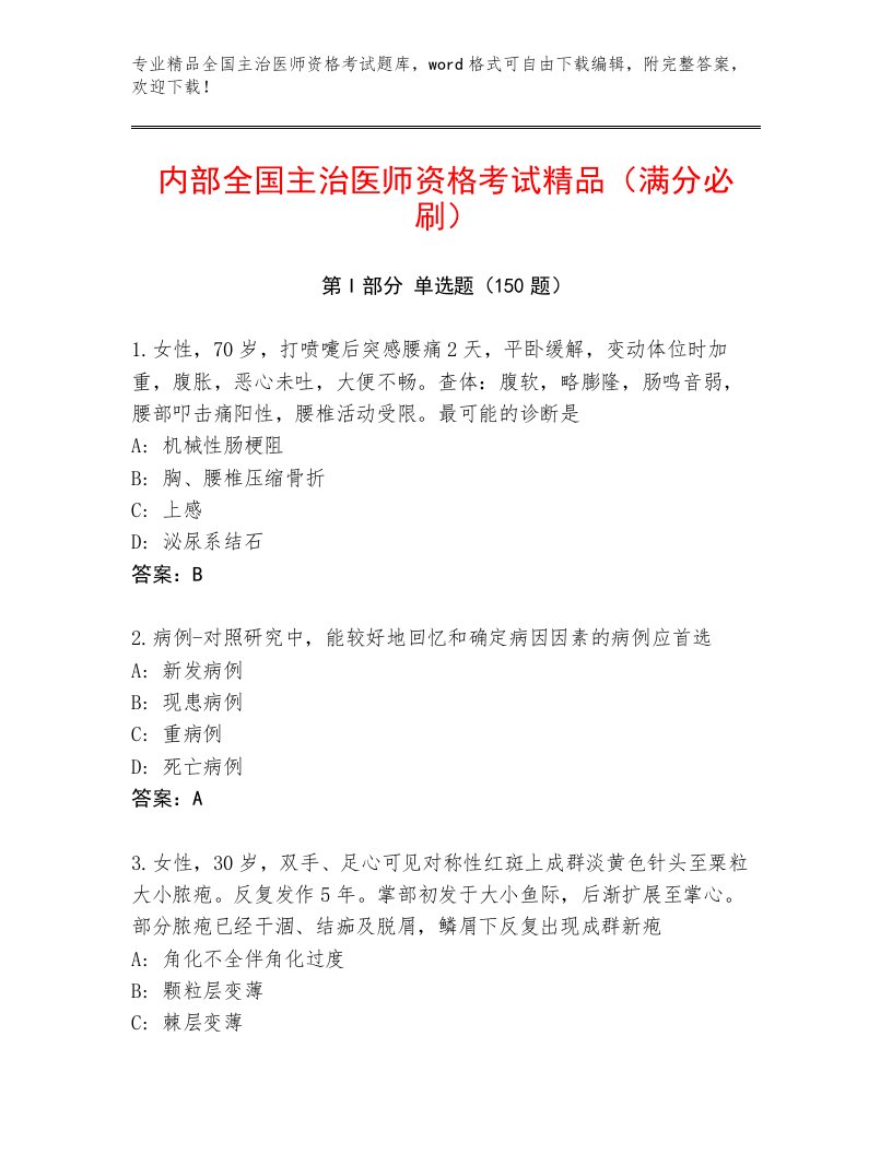 精品全国主治医师资格考试题库及答案【有一套】