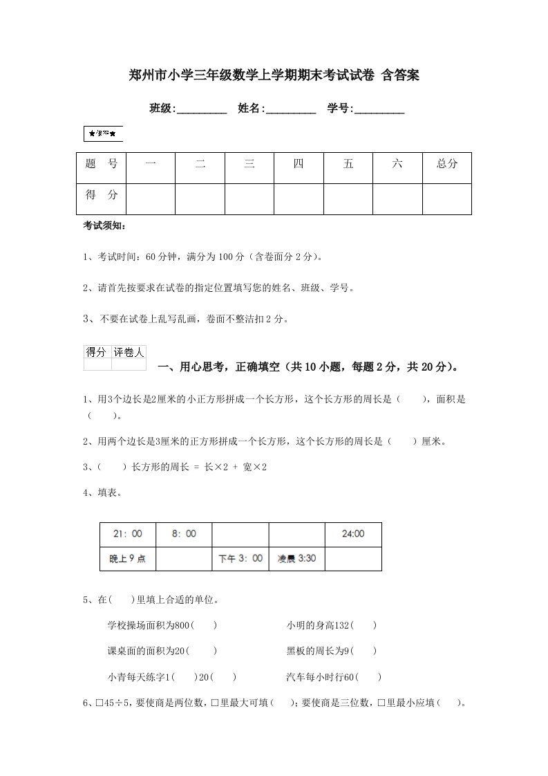 郑州市小学三年级数学上学期期末考试试卷-含答案