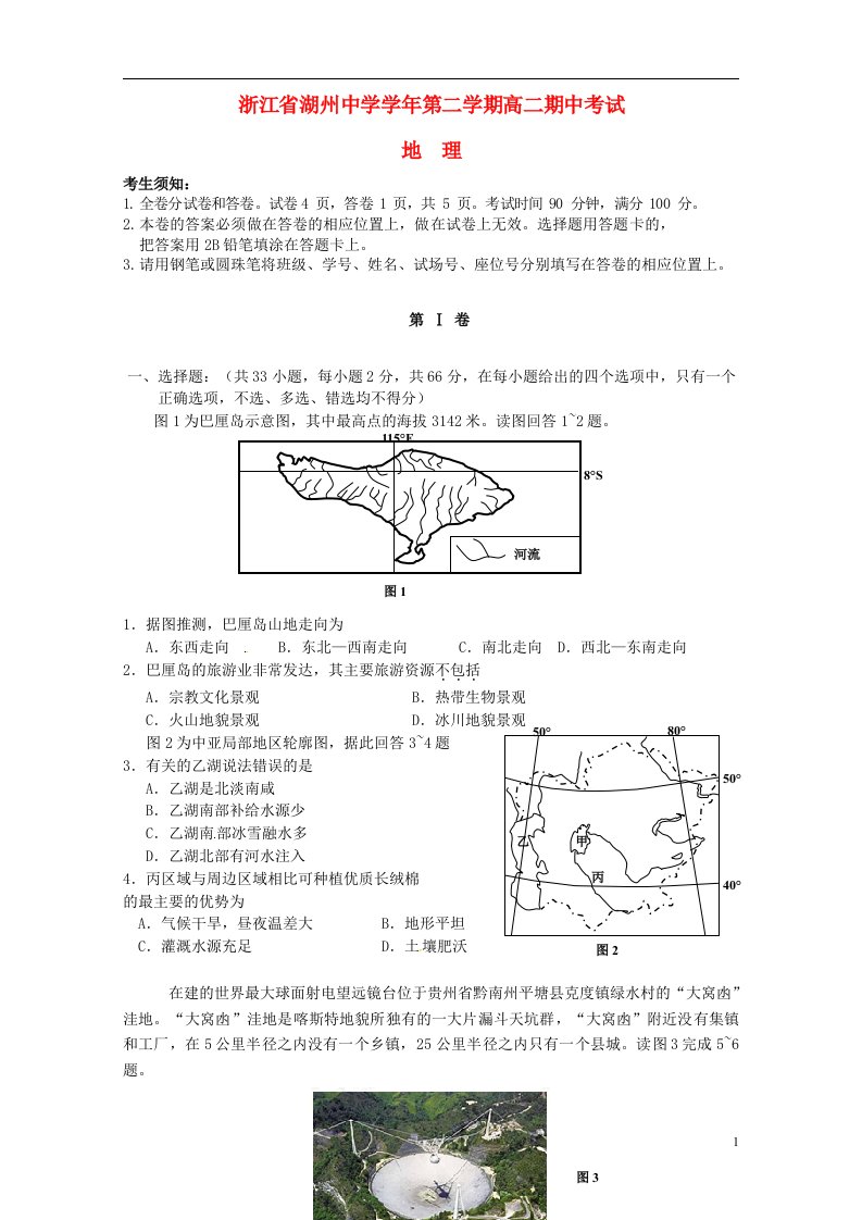 浙江省湖州中学高二地理下学期期中试题