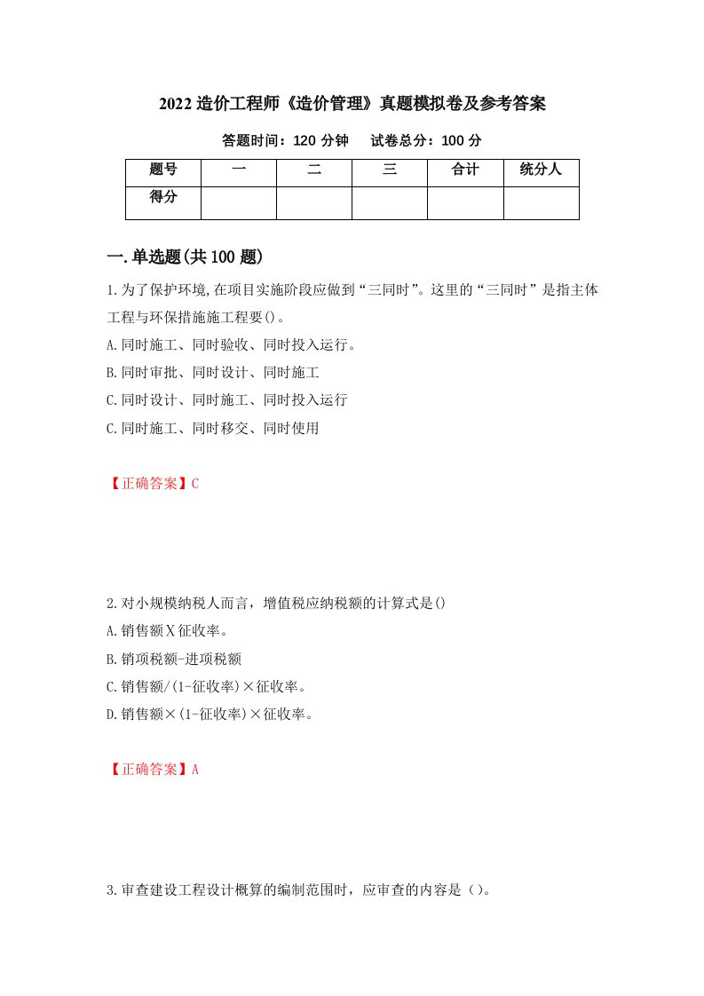 2022造价工程师造价管理真题模拟卷及参考答案第36次