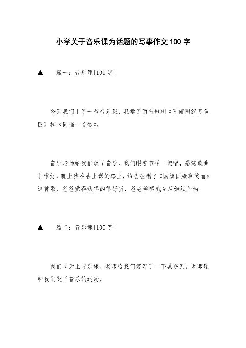 小学关于音乐课为话题的写事作文100字