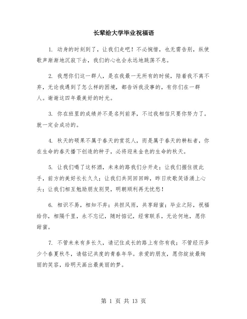 长辈给大学毕业祝福语