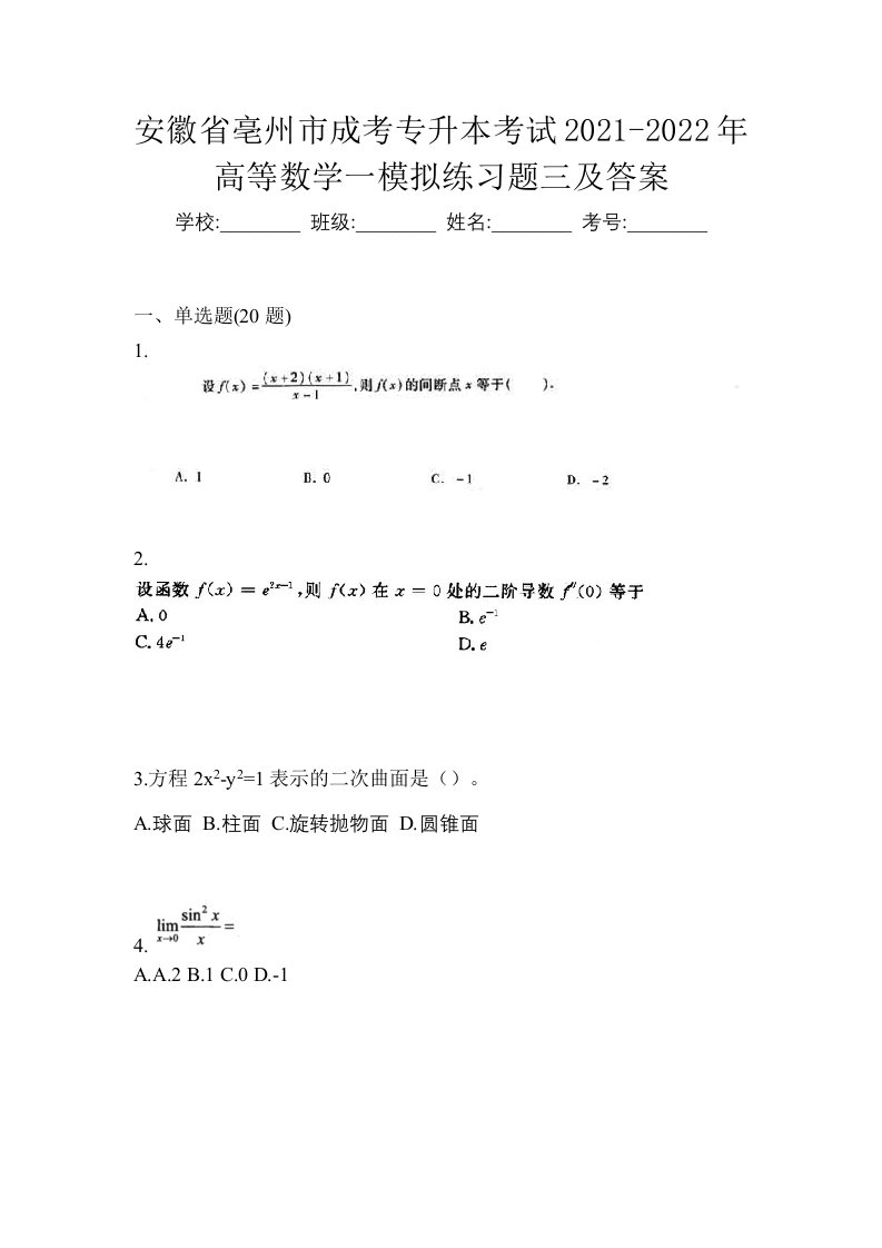 安徽省亳州市成考专升本考试2021-2022年高等数学一模拟练习题三及答案