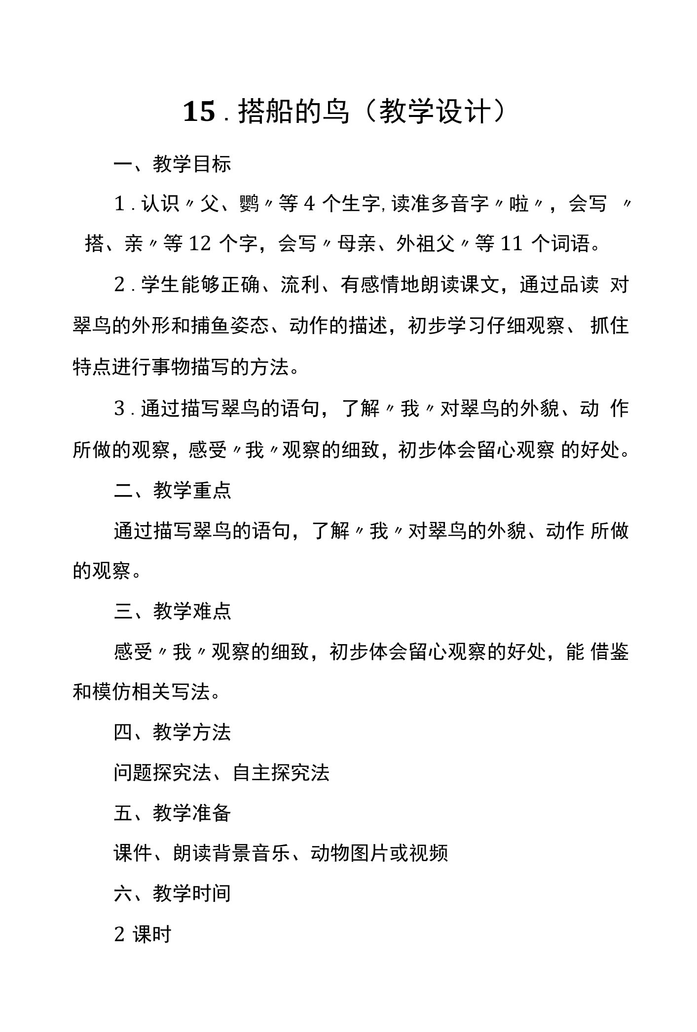 15《搭船的鸟》（教案）部编版语文三年级上册