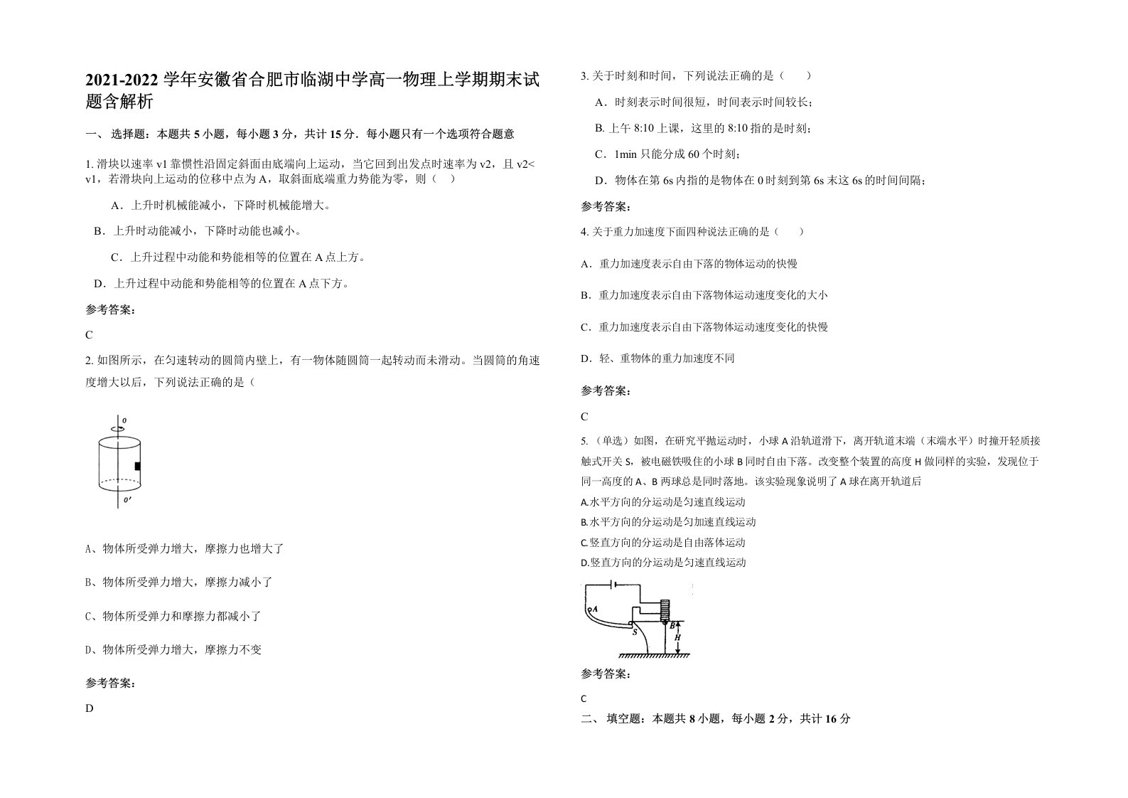 2021-2022学年安徽省合肥市临湖中学高一物理上学期期末试题含解析