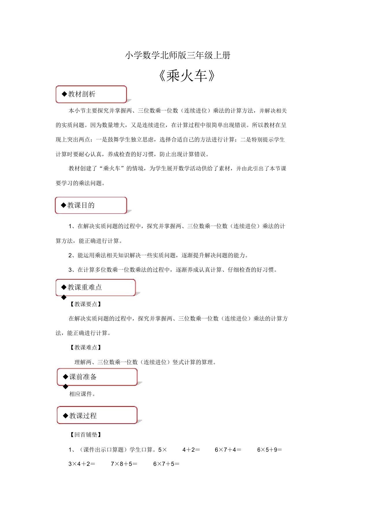 小学数学北师版三年级上册《乘火车》教案1