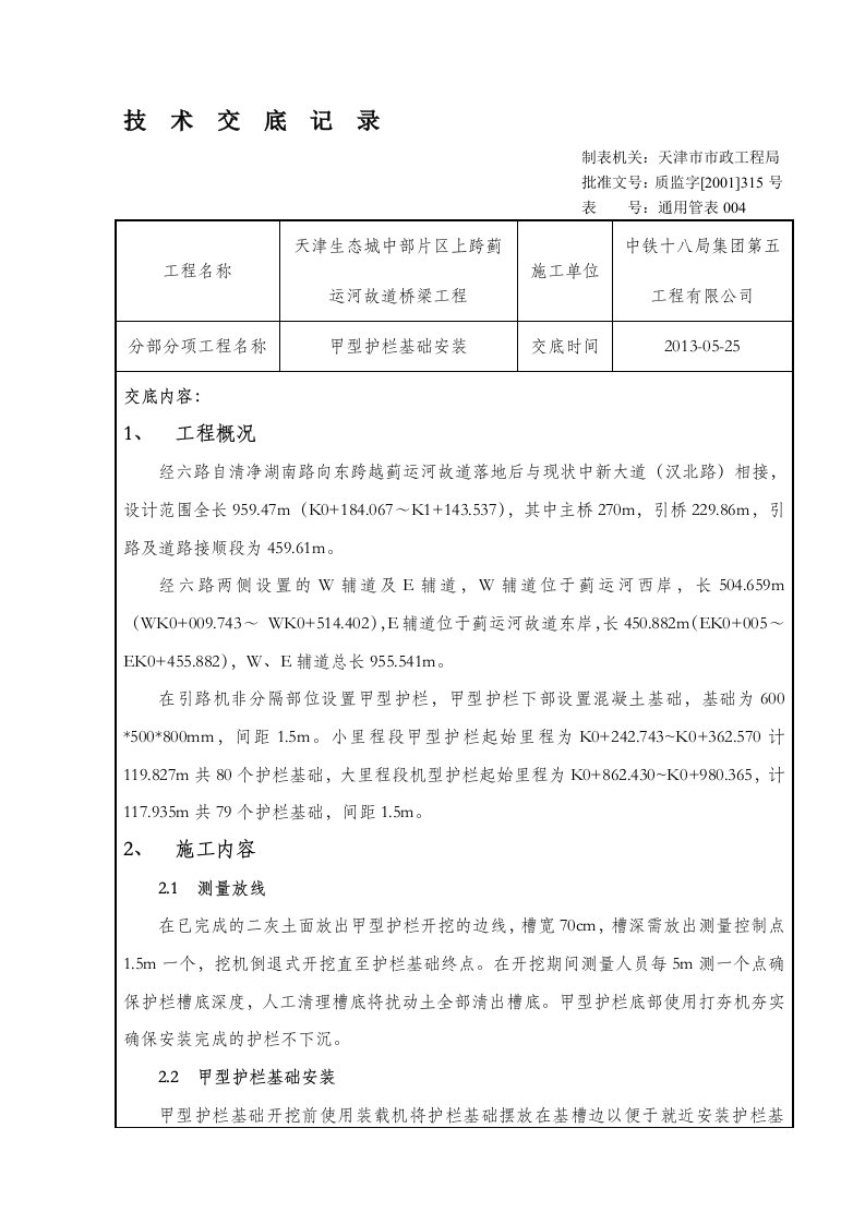 甲型护栏安装施工技术交底