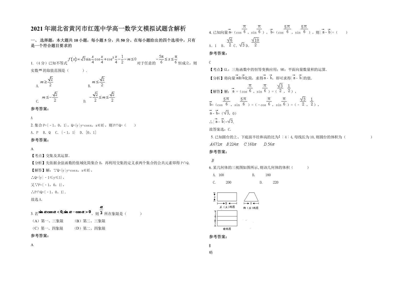 2021年湖北省黄冈市红莲中学高一数学文模拟试题含解析