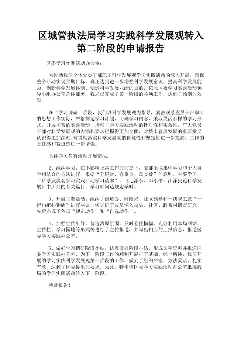 区城管执法局学习实践科学发展观转入第二阶段的申请报告