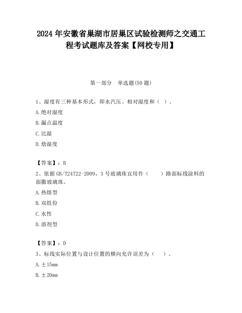 2024年安徽省巢湖市居巢区试验检测师之交通工程考试题库及答案【网校专用】