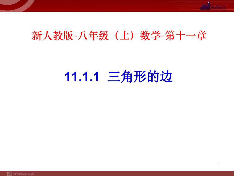 人教版八年级数学上册11.1.1-三角形的边ppt课件