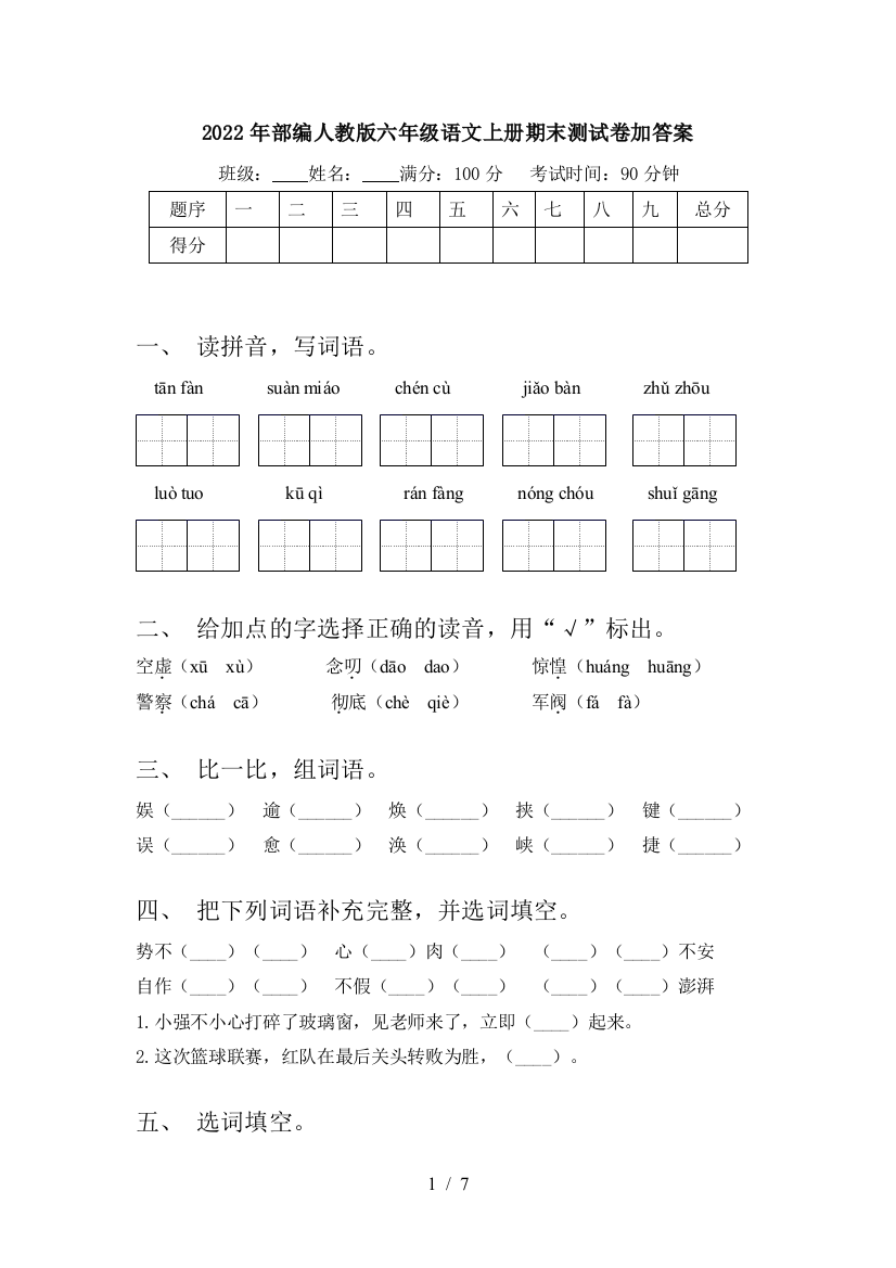 2022年部编人教版六年级语文上册期末测试卷加答案