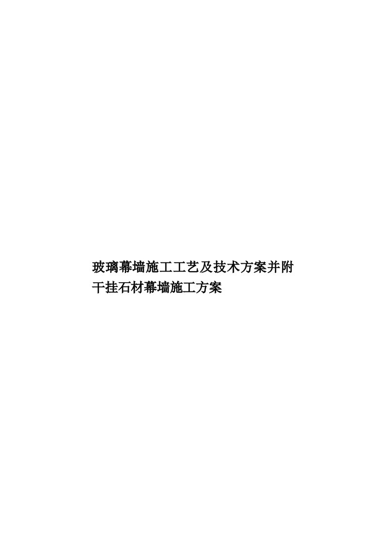 玻璃幕墙施工工艺及技术方案并附干挂石材幕墙施工方案