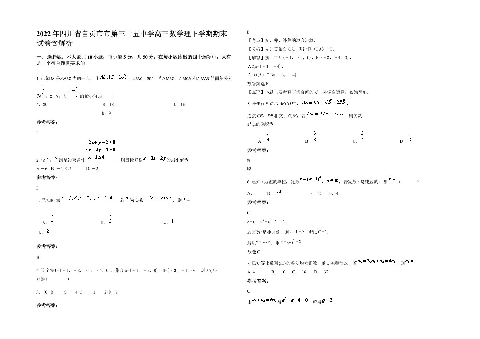 2022年四川省自贡市市第三十五中学高三数学理下学期期末试卷含解析