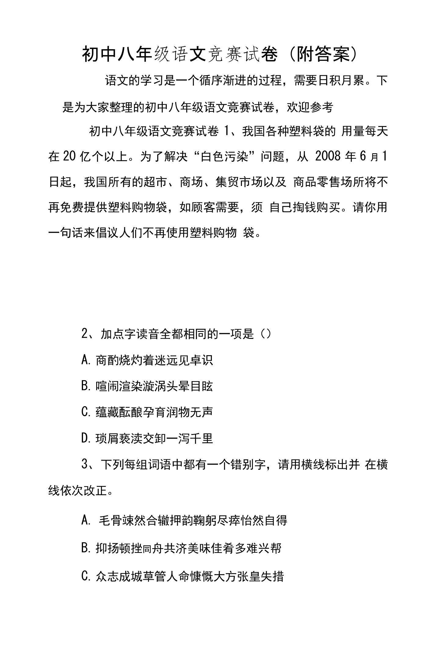 初中八年级语文竞赛试卷（附答案）