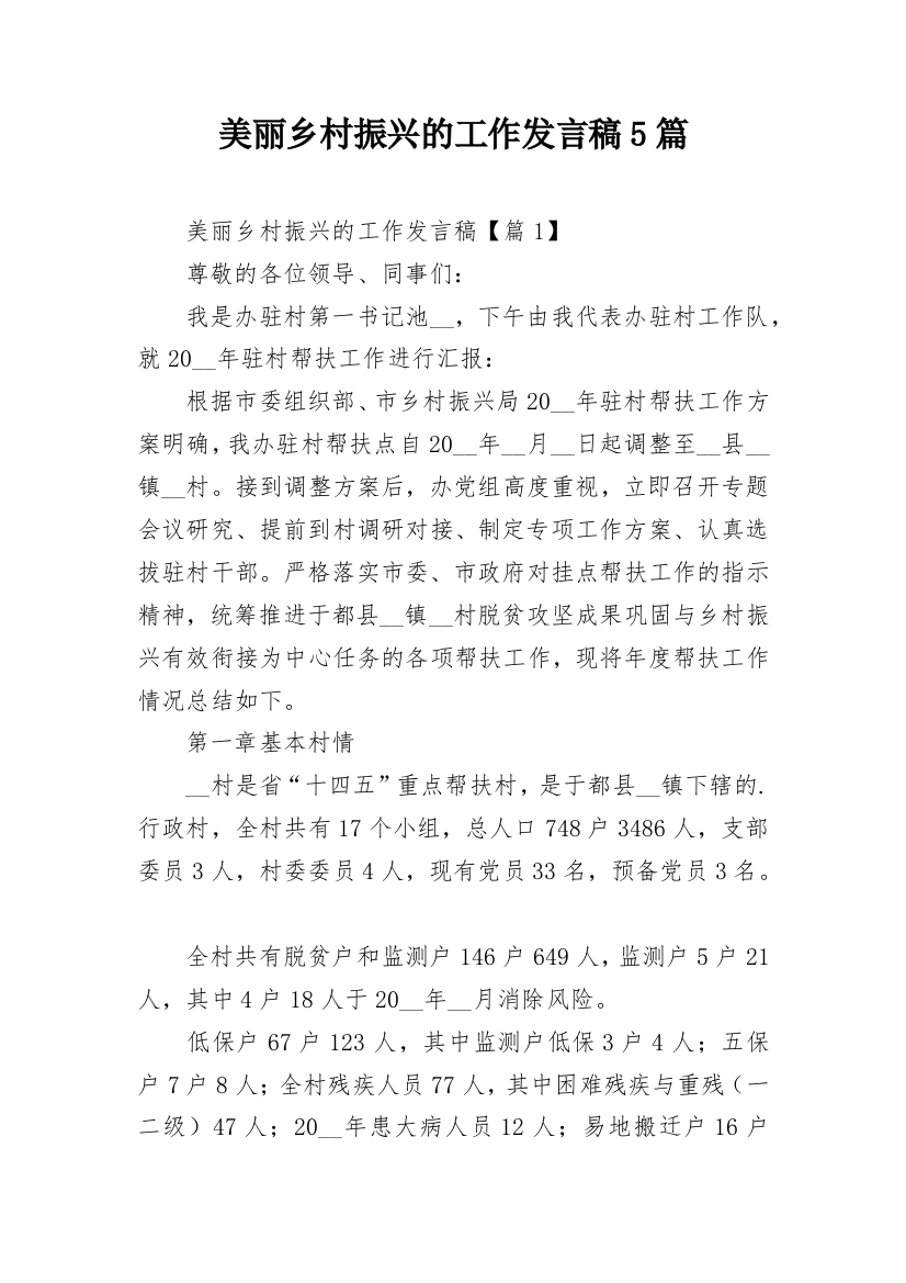 美丽乡村振兴的工作发言稿5篇