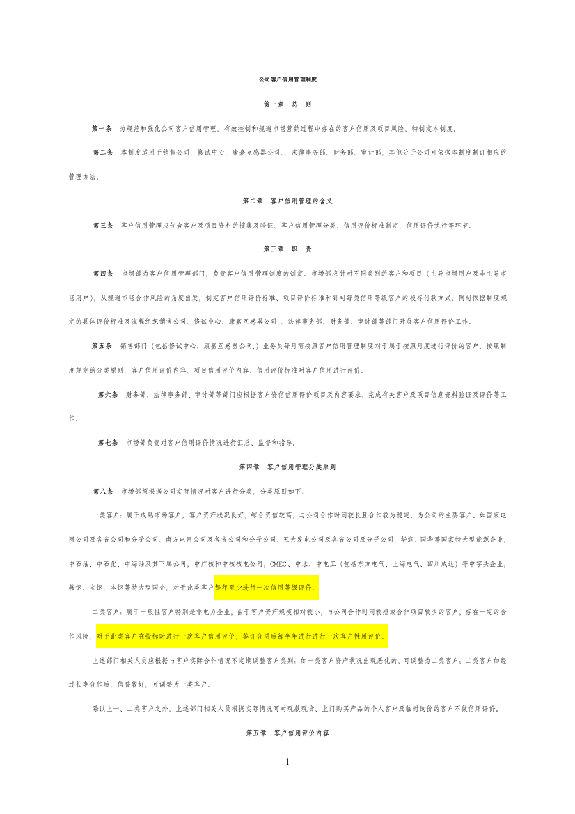 公司客户信用管理制度模版