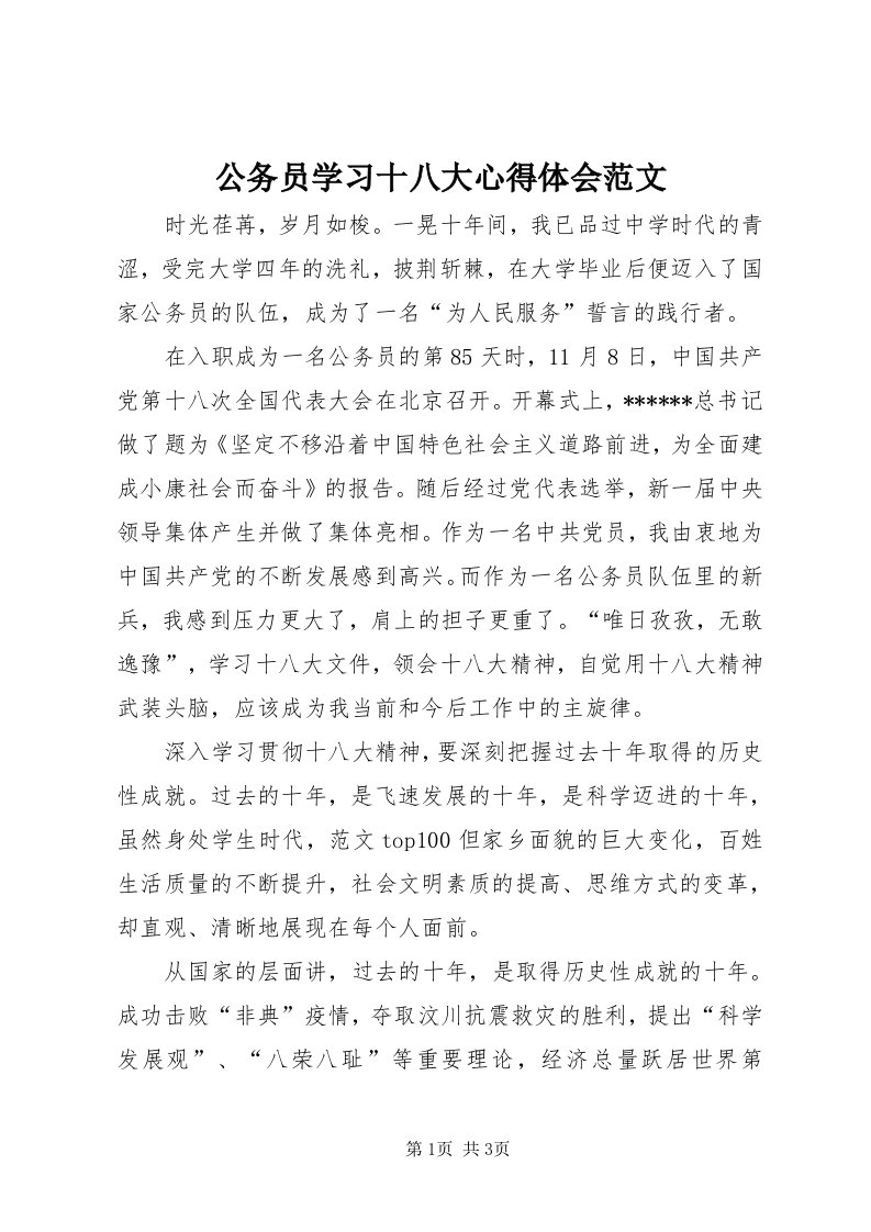 公务员学习十八大心得体会范文