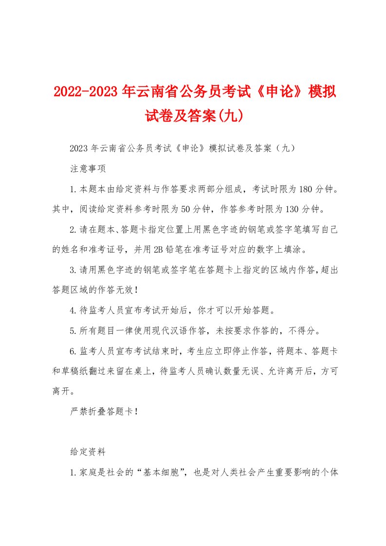 2022-2023年云南省公务员考试《申论》模拟试卷及答案(九)