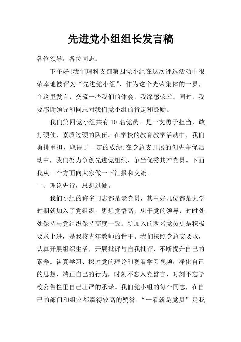 先进党小组组长发言稿