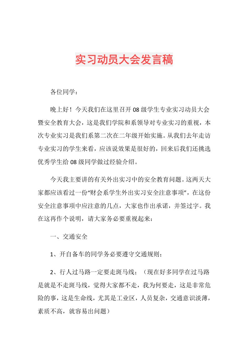 实习动员大会发言稿