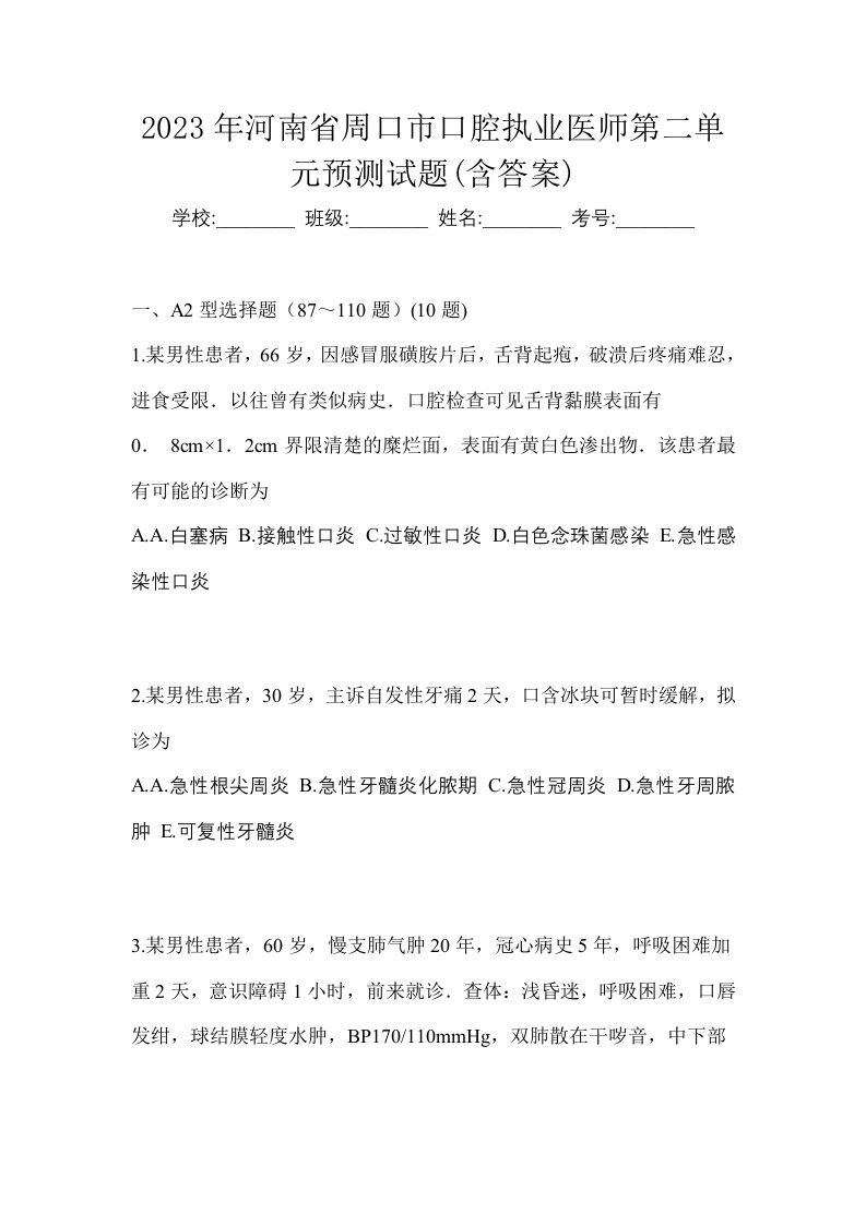 2023年河南省周口市口腔执业医师第二单元预测试题含答案