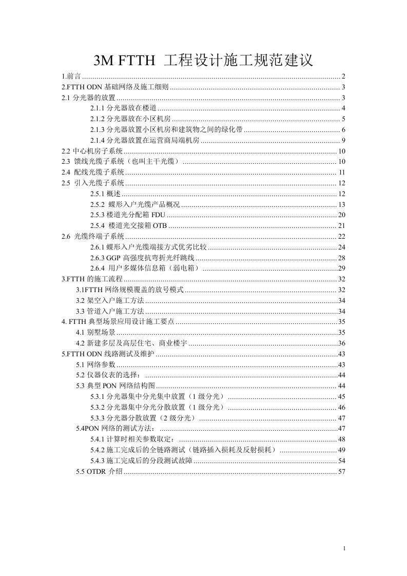 FTTH工程设计施工规范建议-3M