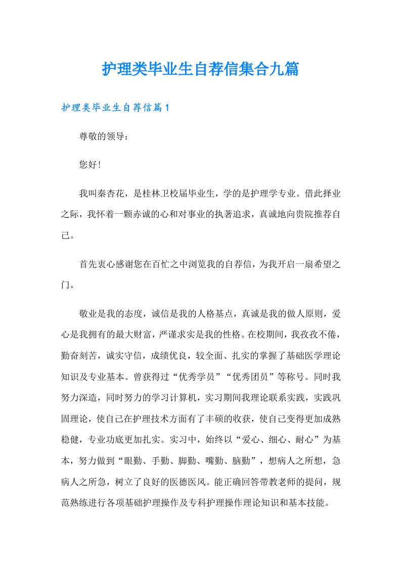 护理类毕业生自荐信集合九篇