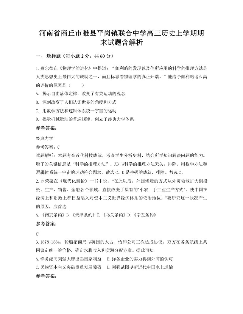 河南省商丘市睢县平岗镇联合中学高三历史上学期期末试题含解析