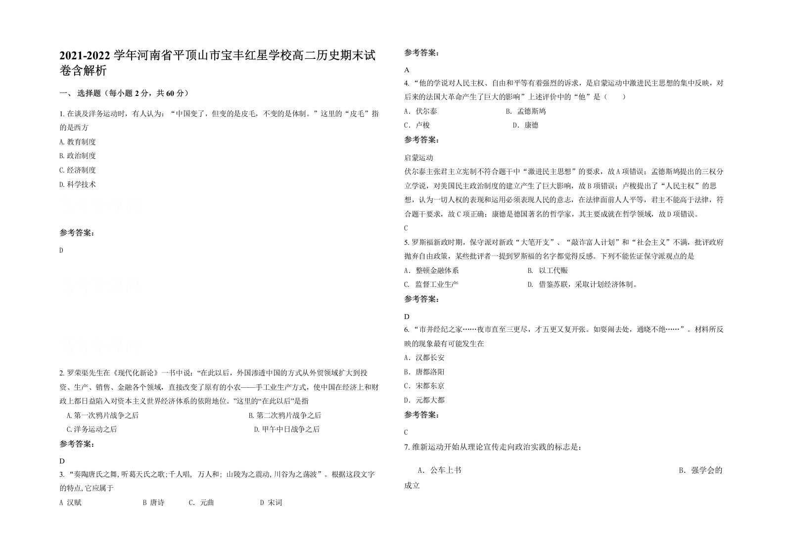 2021-2022学年河南省平顶山市宝丰红星学校高二历史期末试卷含解析