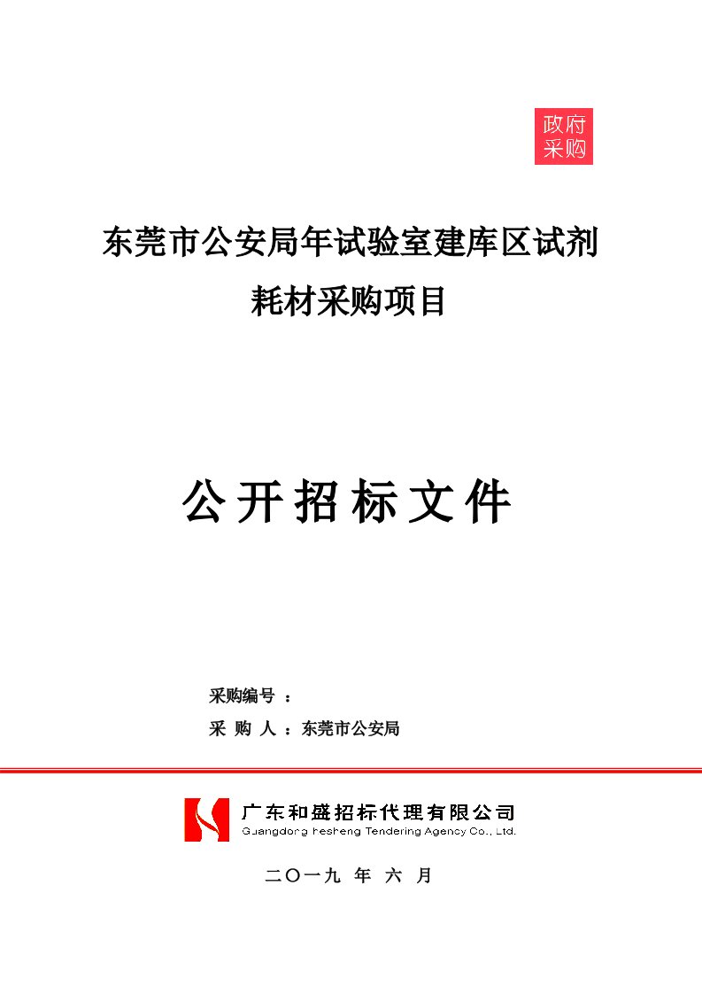 东莞市公安局2019年试验室建库区试剂耗材采购项目