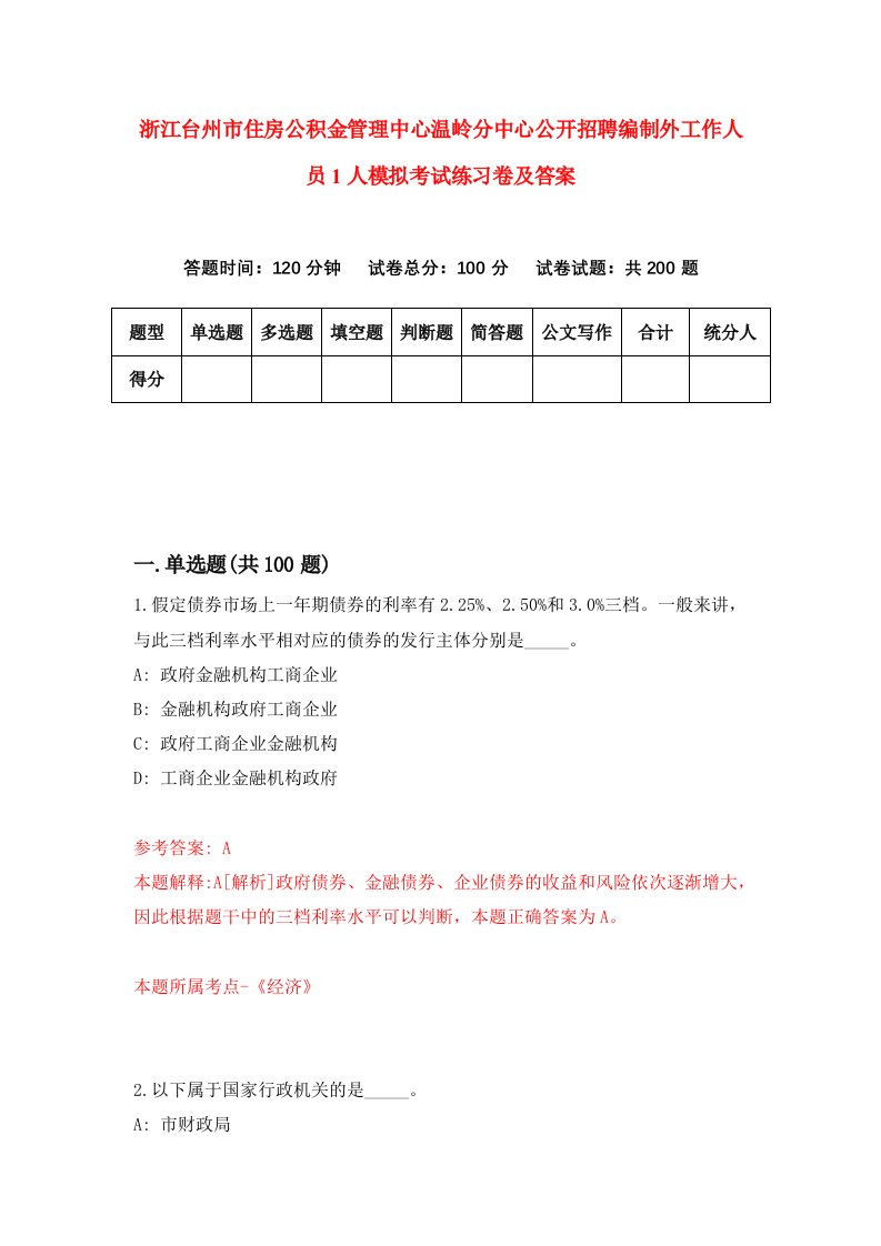 浙江台州市住房公积金管理中心温岭分中心公开招聘编制外工作人员1人模拟考试练习卷及答案1