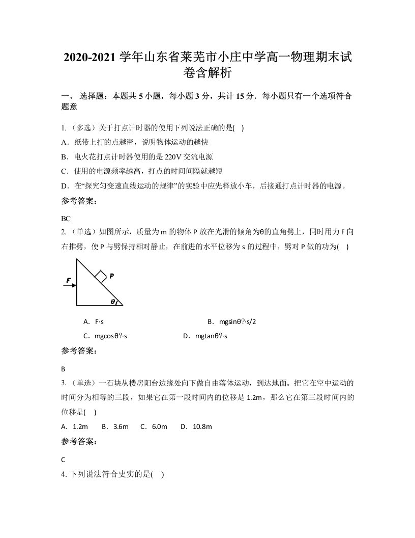 2020-2021学年山东省莱芜市小庄中学高一物理期末试卷含解析