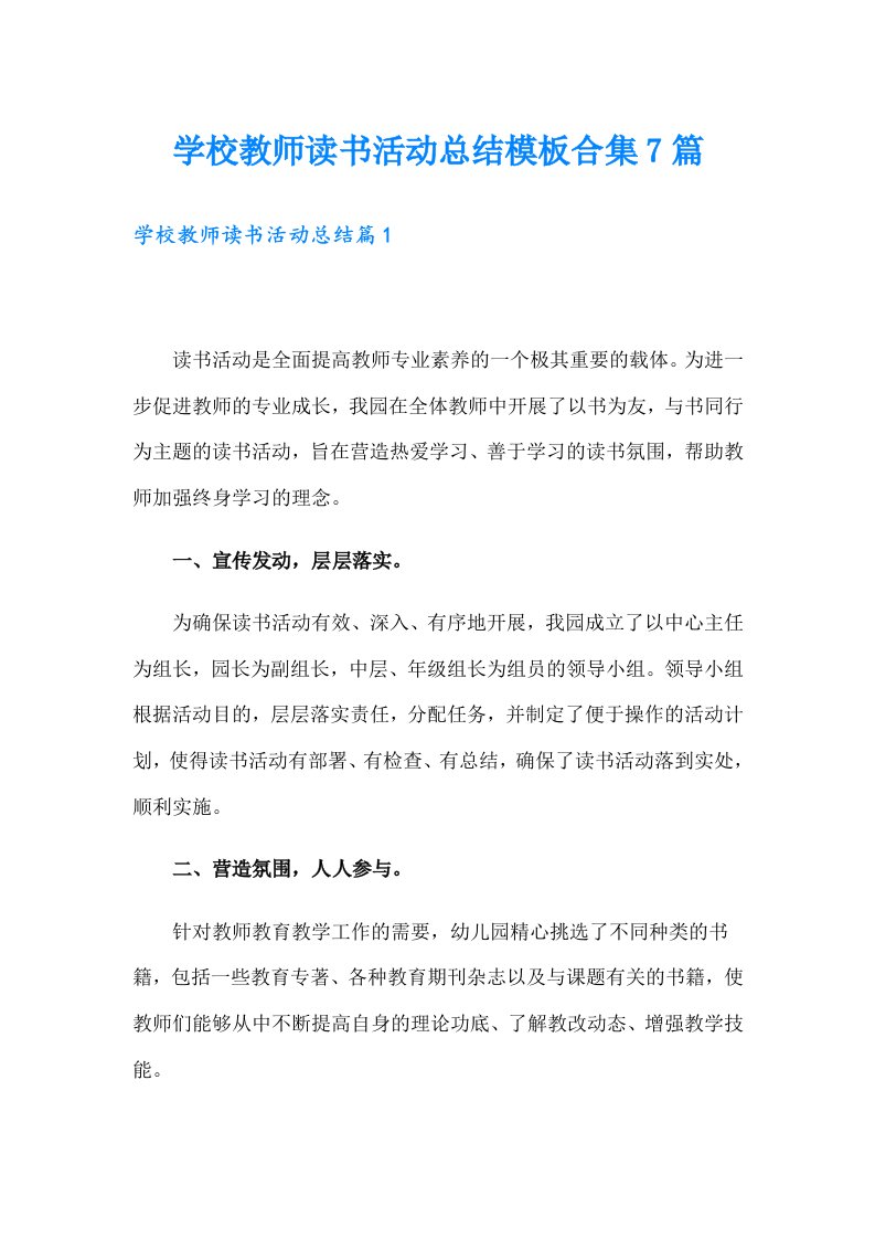 学校教师读书活动总结模板合集7篇