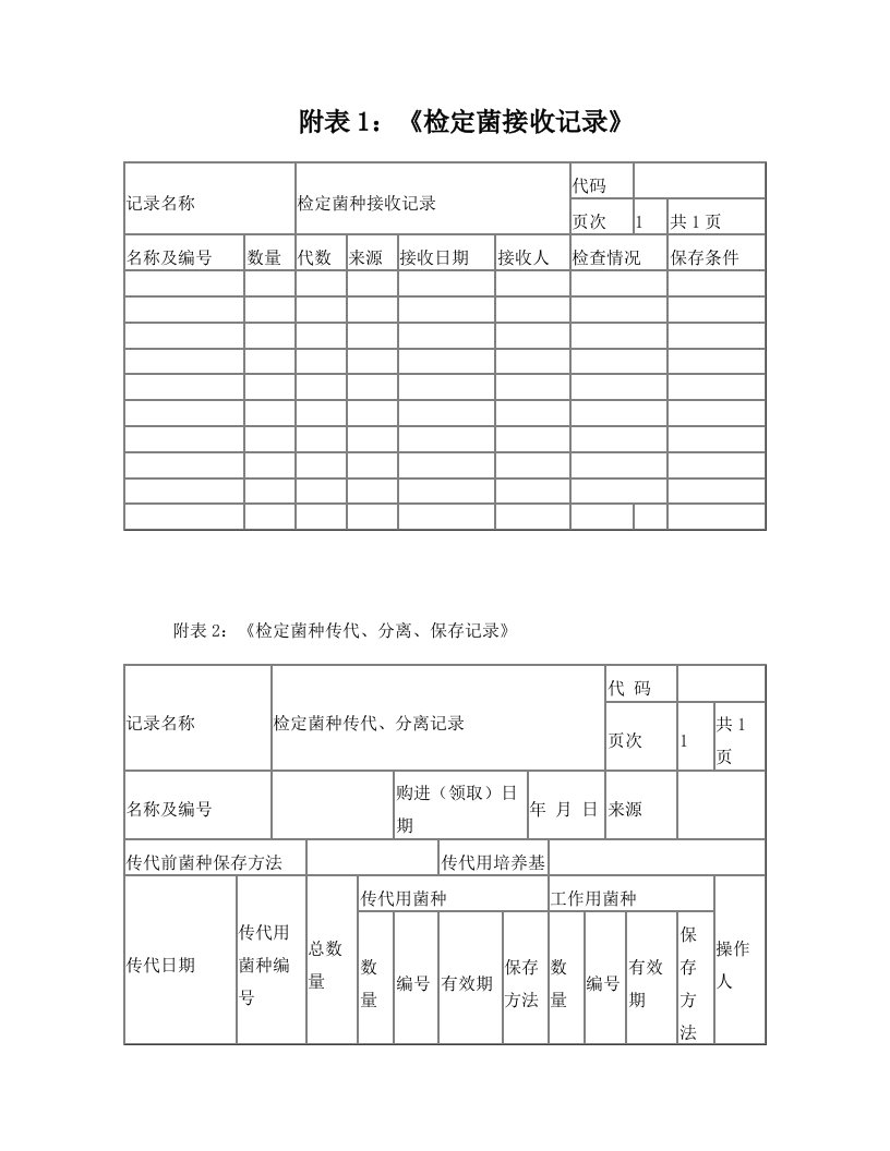 菌种记录表格