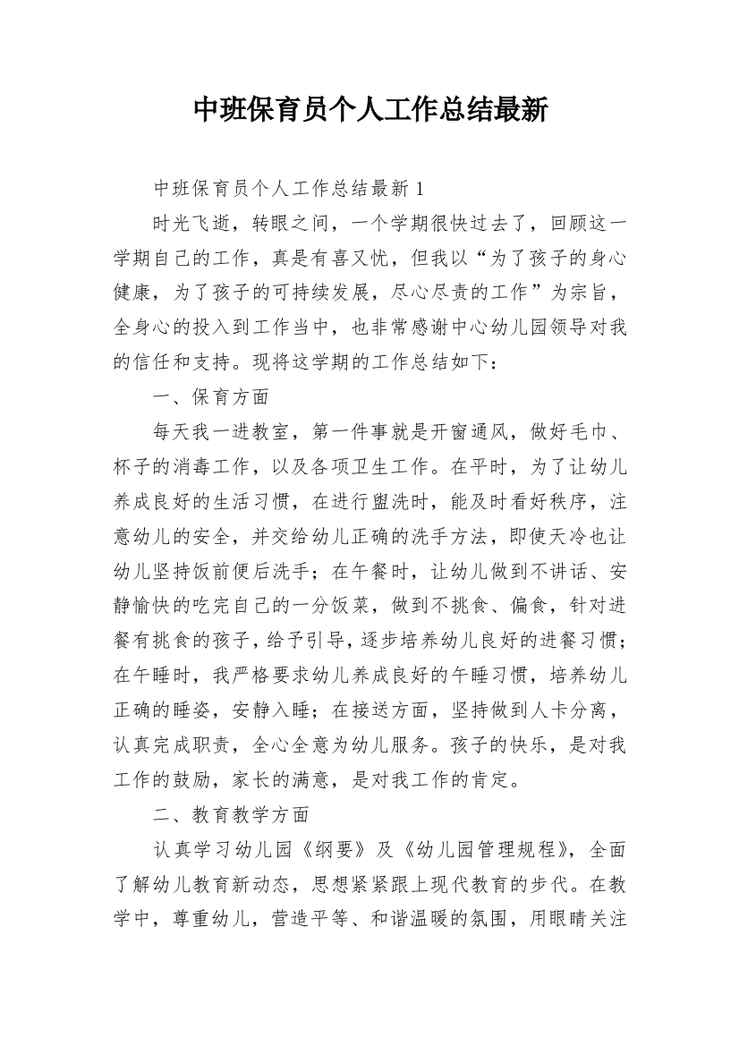 中班保育员个人工作总结最新