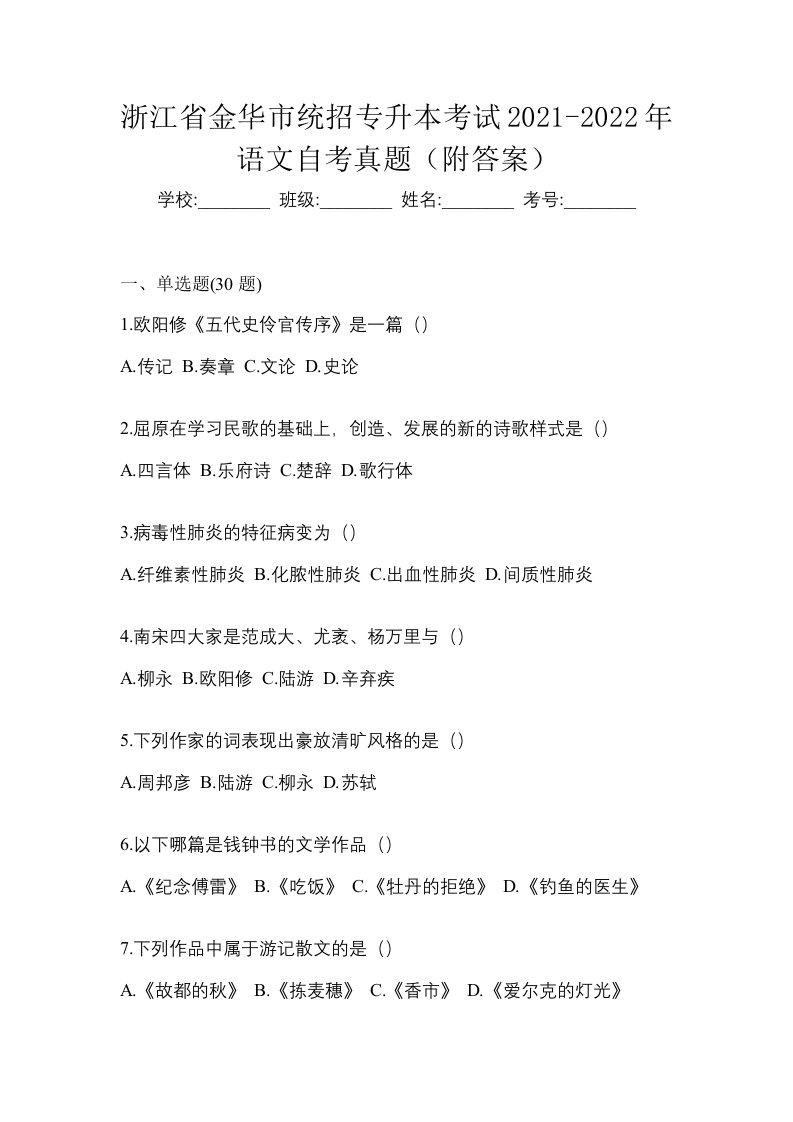 浙江省金华市统招专升本考试2021-2022年语文自考真题附答案