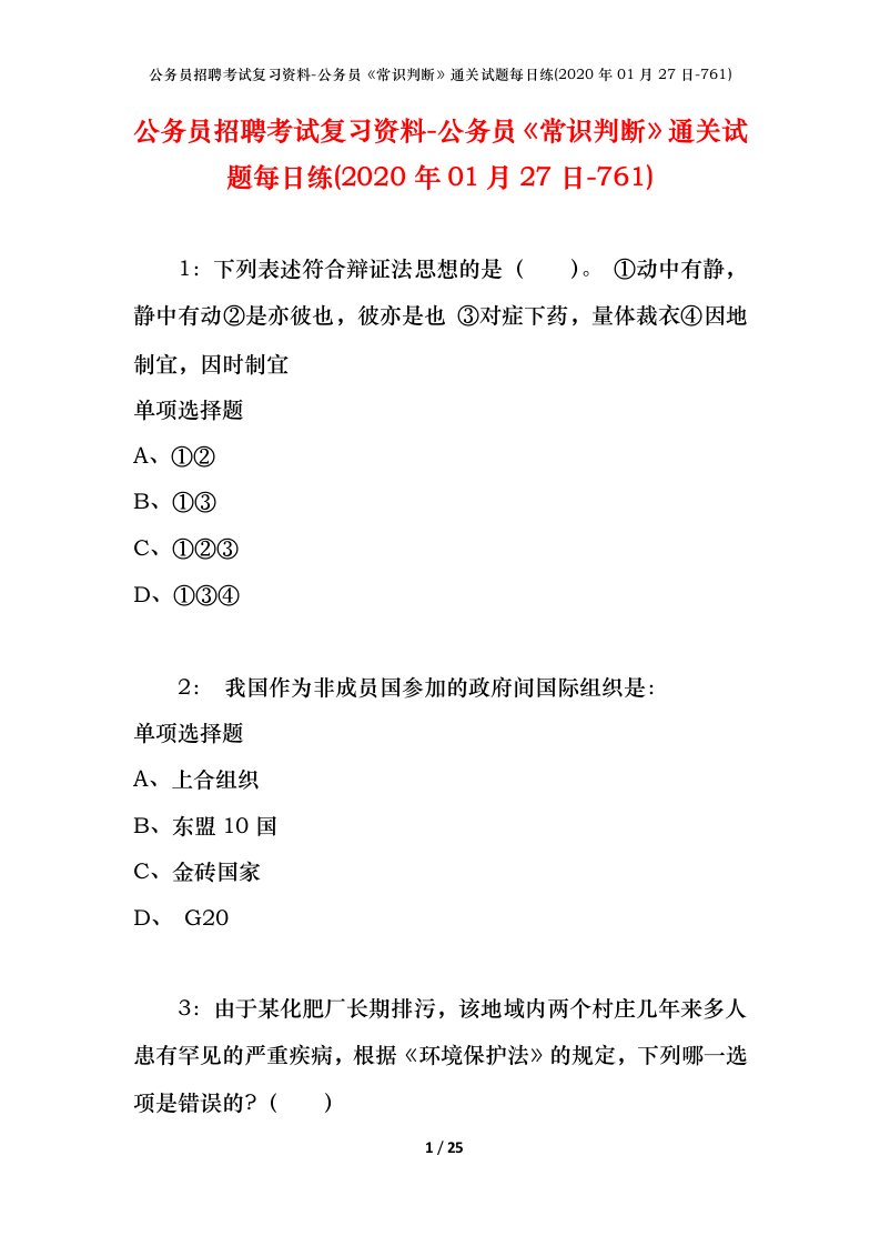 公务员招聘考试复习资料-公务员常识判断通关试题每日练2020年01月27日-761