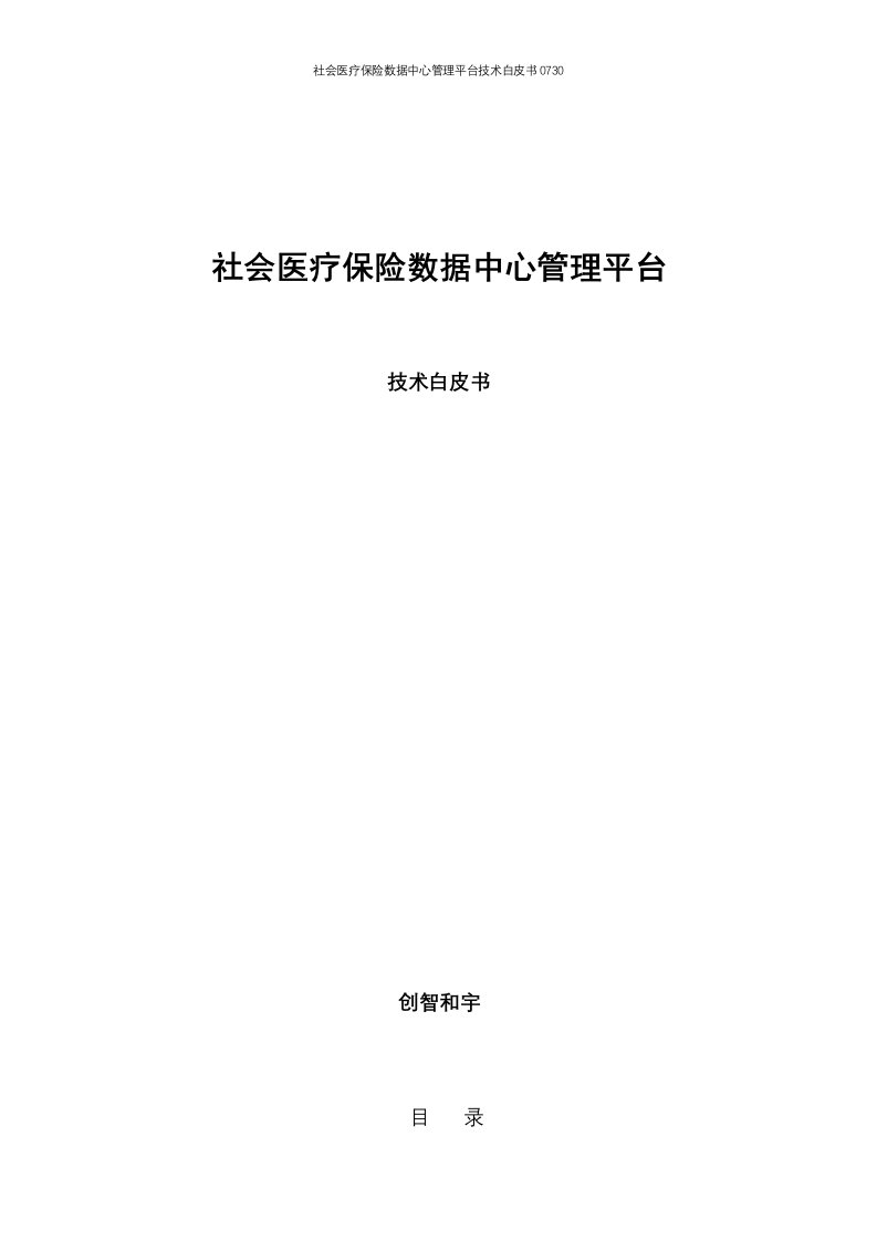 社会医疗保险数据中心管理平台技术白皮书0730